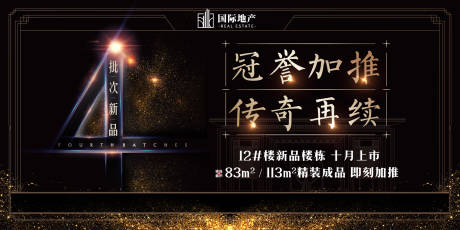 源文件下载【享设计】搜索编号：80710000406185144【黑金房地产加推移动端海报展板】