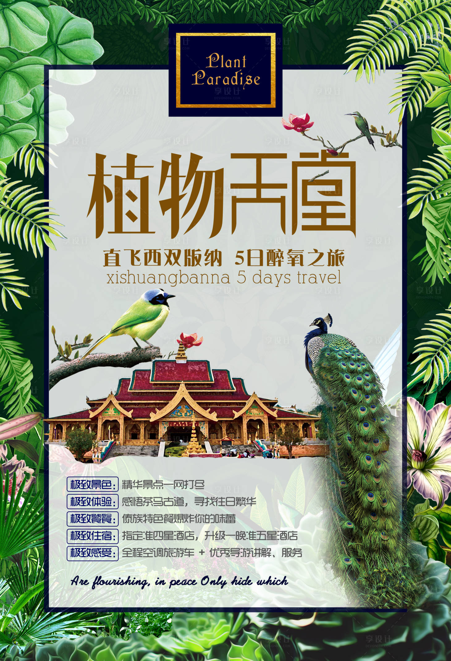 源文件下载【享设计】搜索编号：11420000447599117【西双版纳旅游海报】