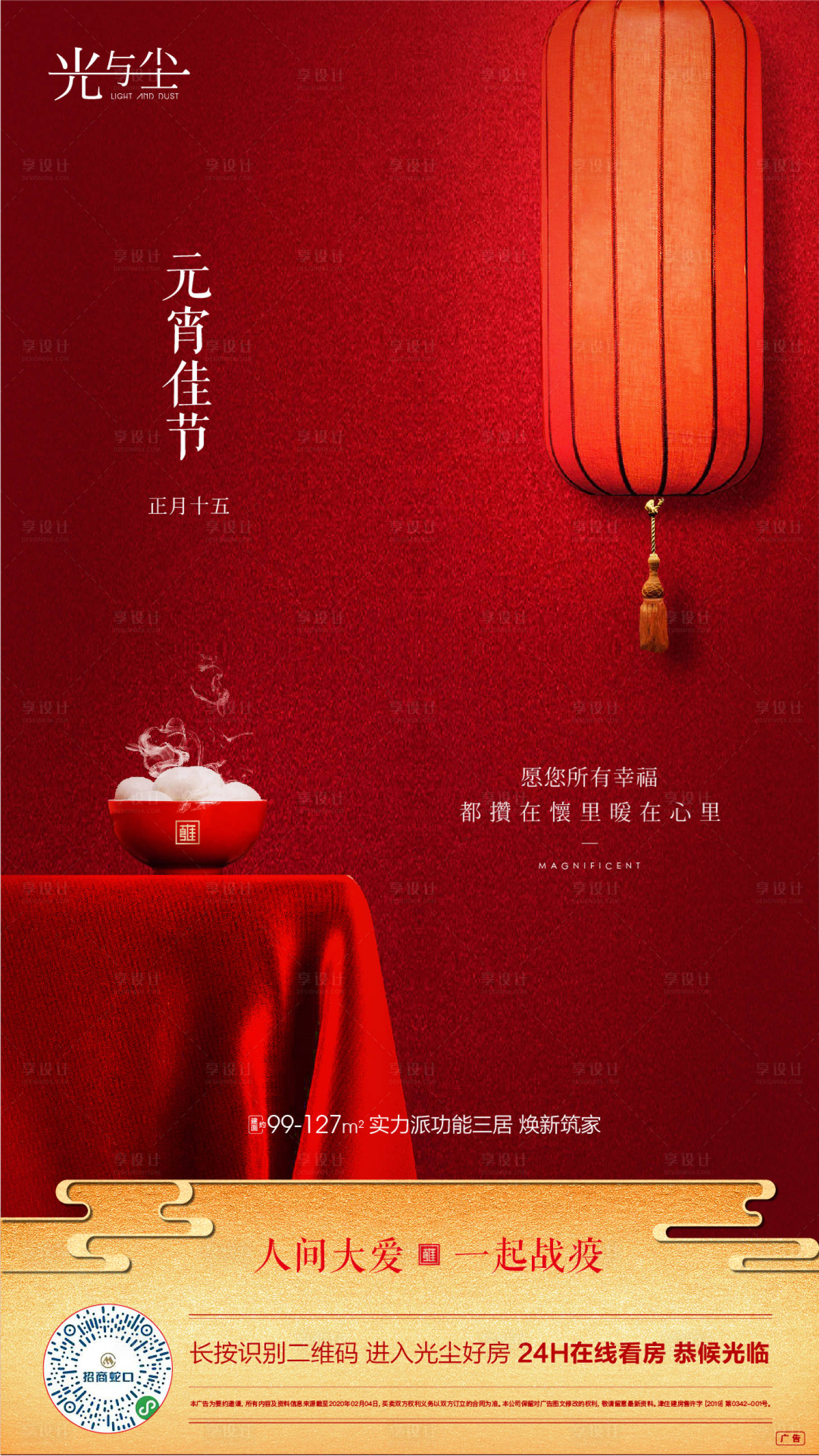 源文件下載【享設計】搜索編號：88310000390639309【地產元宵節微信海報】