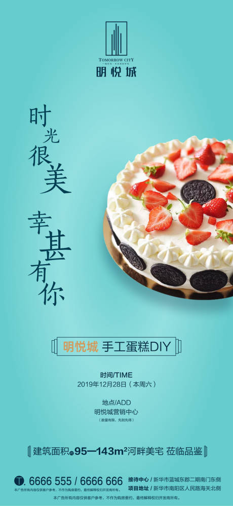 源文件下載【地產暖場蛋糕diy移動端海報】編號：47230000394839359