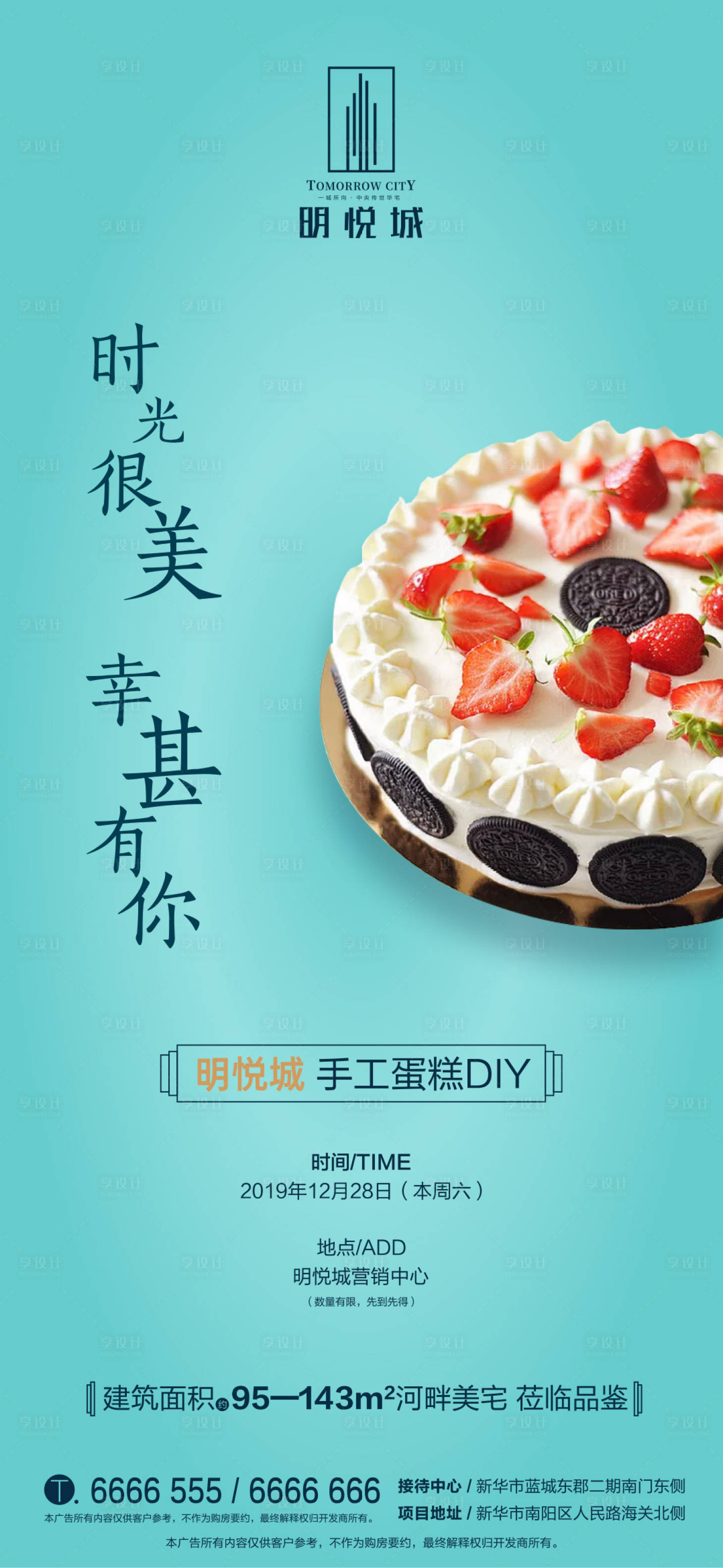 源文件下载【享设计】搜索编号：47230000394839359【地产暖场蛋糕diy移动端海报】