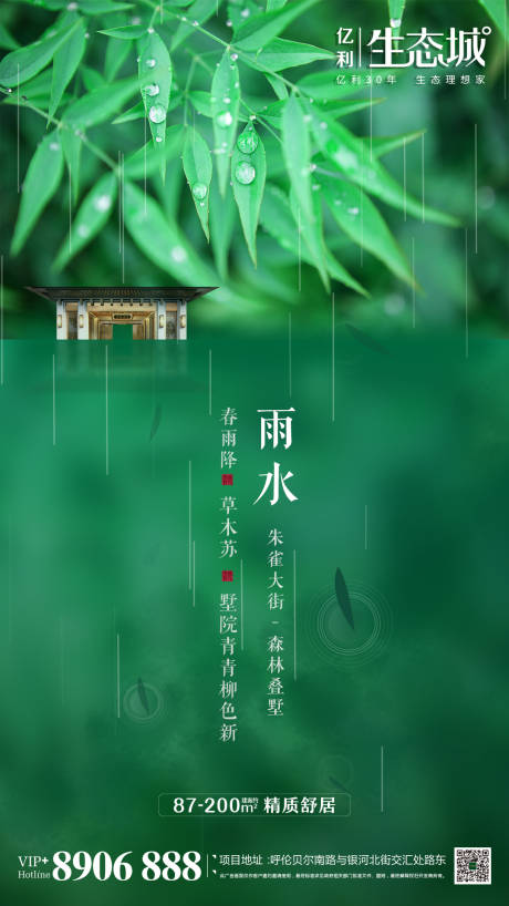 新中式地产雨水节气海报