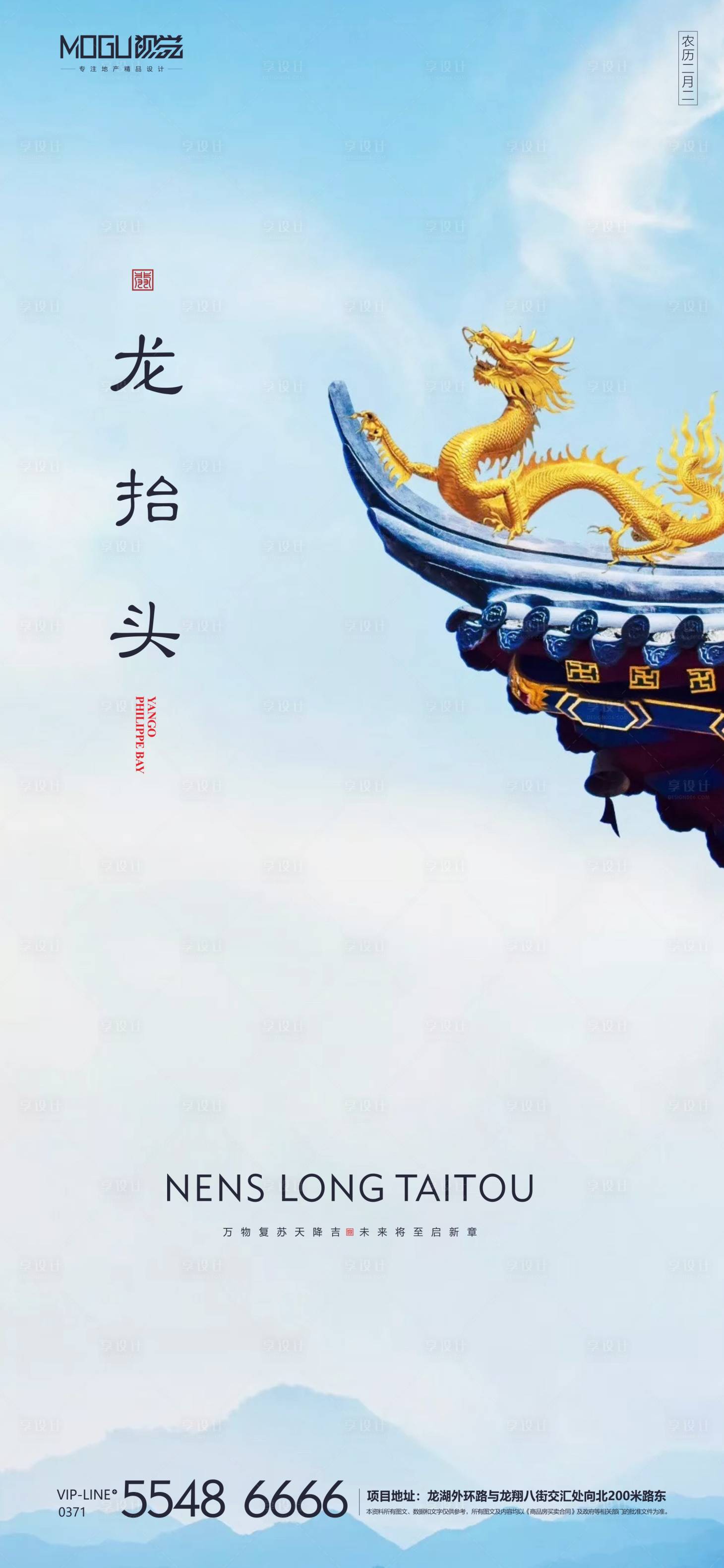 源文件下载【享设计】搜索编号：11330000425332290【地产龙抬头移动端海报】