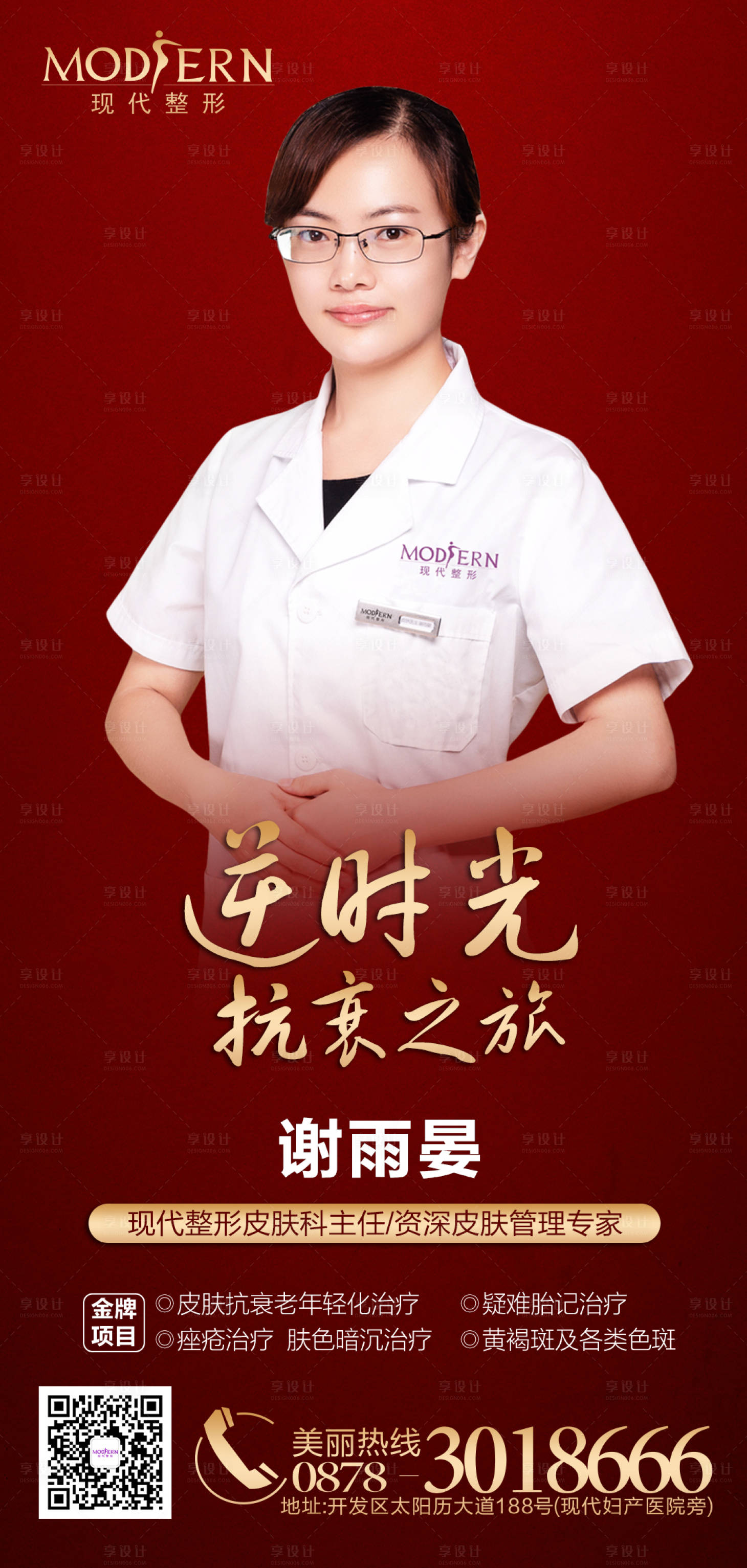 源文件下载【享设计】搜索编号：51060000430449485【整形医美人物专家海报】