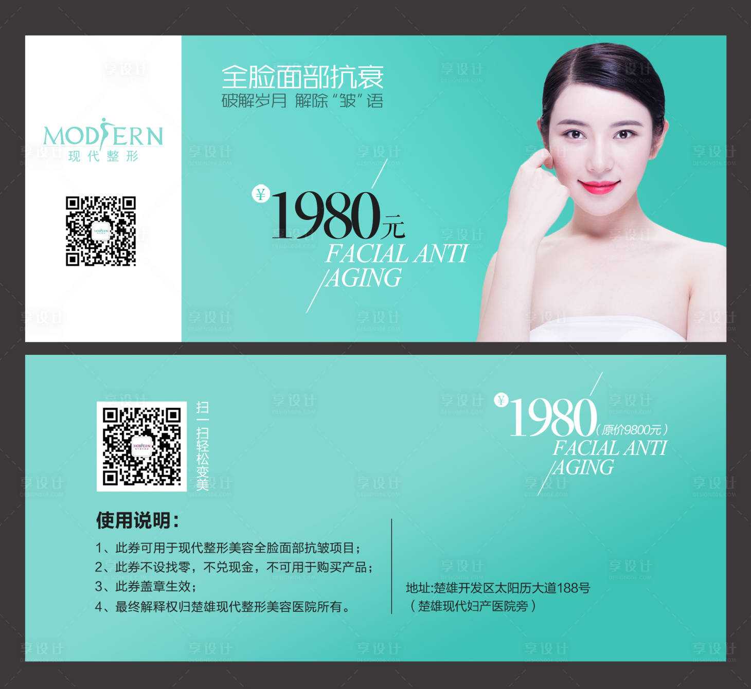 源文件下载【享设计】搜索编号：90560000444055517【医美整形除皱优惠券】