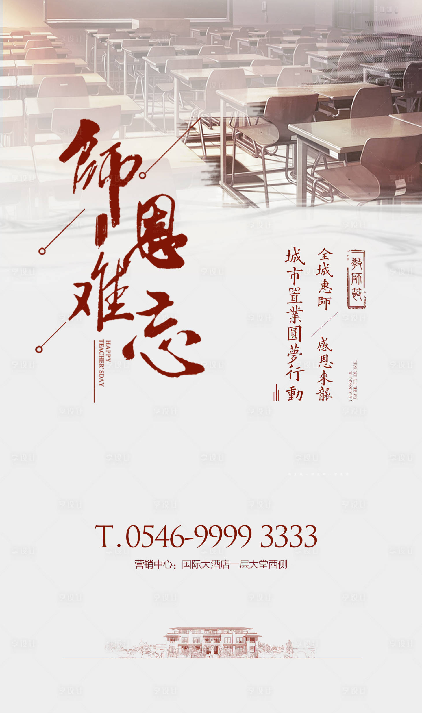 源文件下载【享设计】搜索编号：56030000458963638【地产教师节海报】