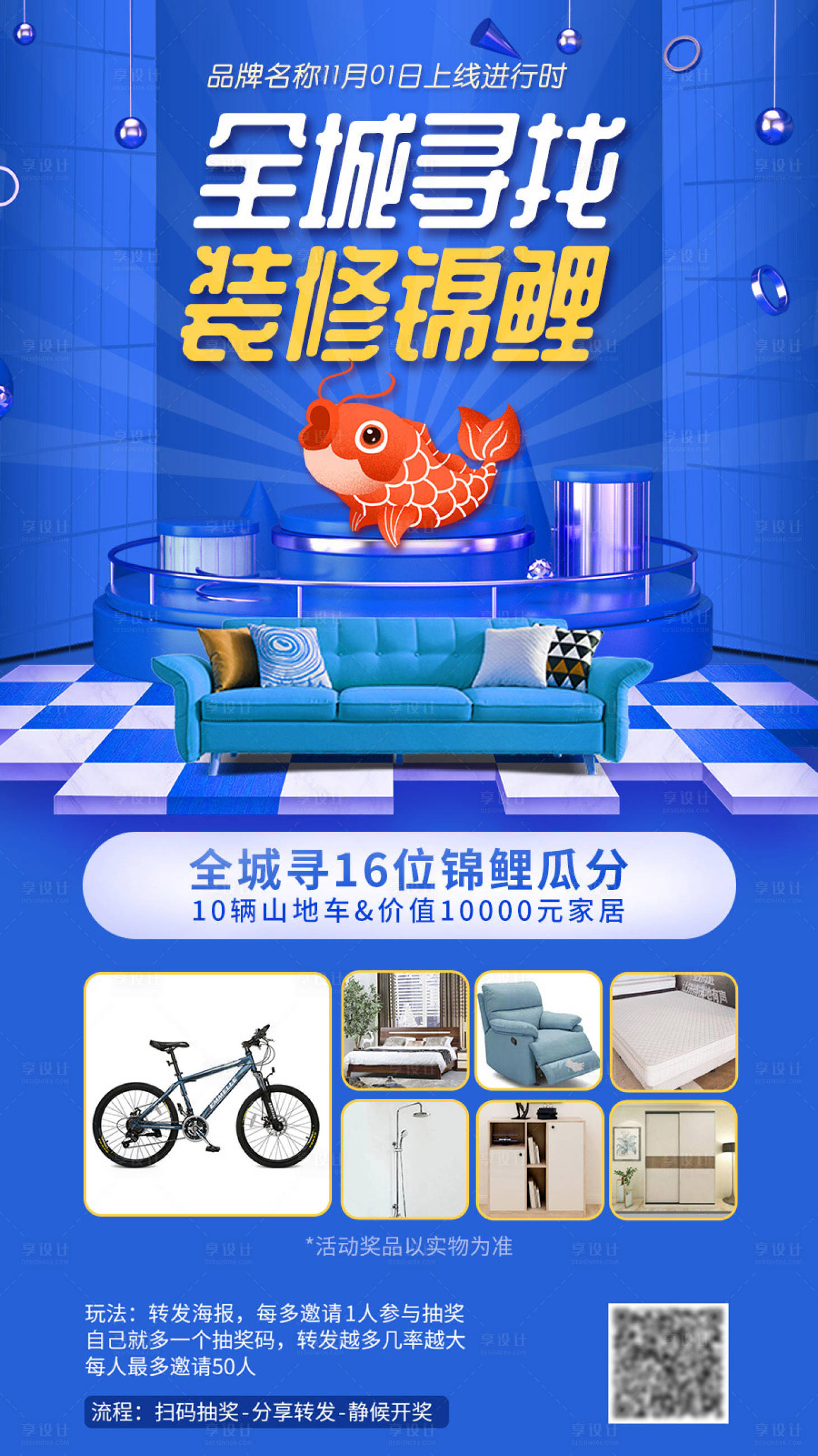 源文件下载【享设计】搜索编号：66190000444634841【锦鲤抽奖家装移动端海报】