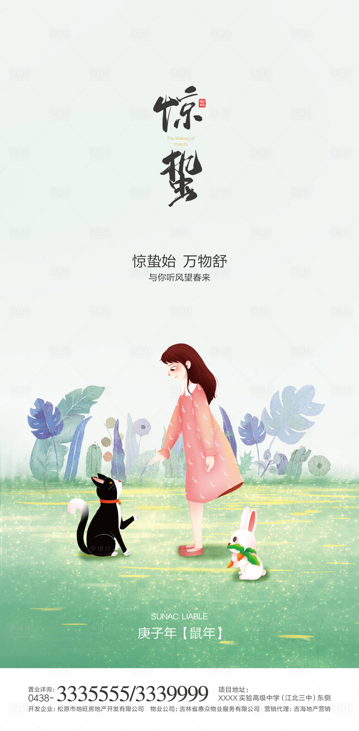 源文件下載【享設(shè)計】搜索編號：68020000427521140【驚蟄微信海報】