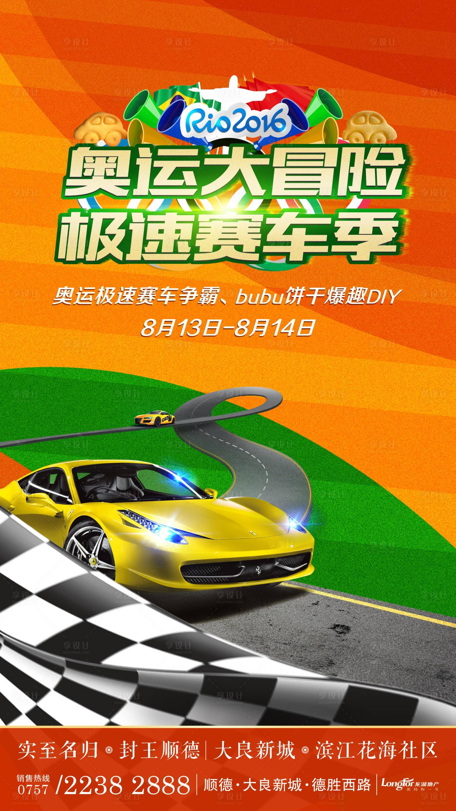 源文件下載【享設計】搜索編號：64970000407548954【地產賽車暖場活動海報】