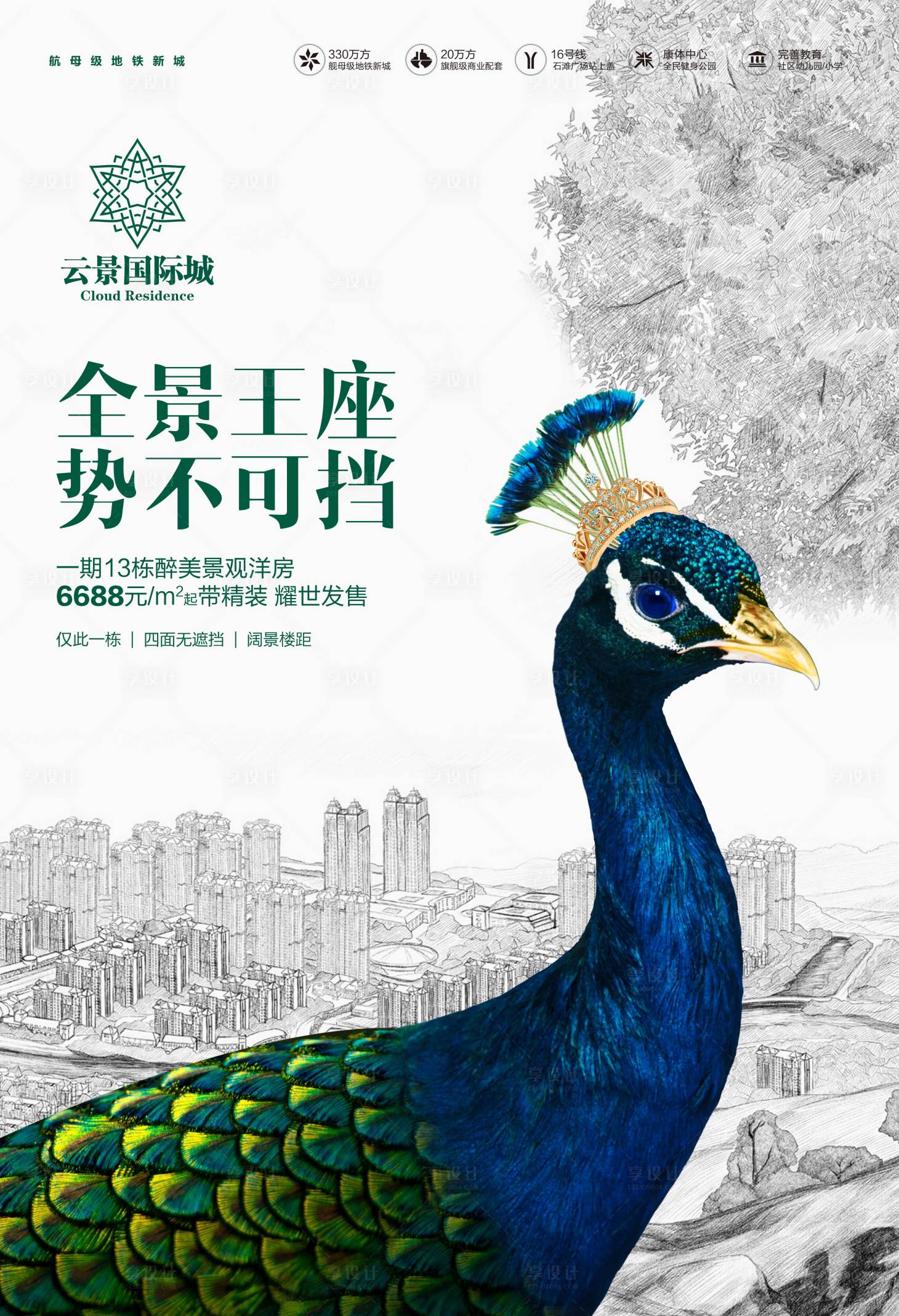 源文件下载【享设计】搜索编号：10720000419006239【精装洋房认筹盛启移动端海报】