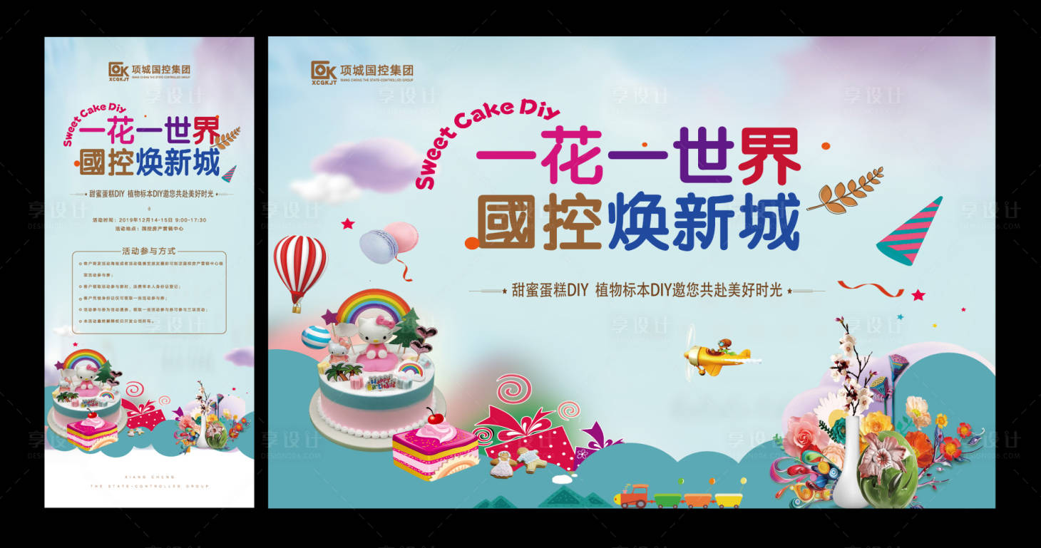 源文件下载【享设计】搜索编号：22530000422222437【蛋糕DIY房地产暖场活动展板背景板】