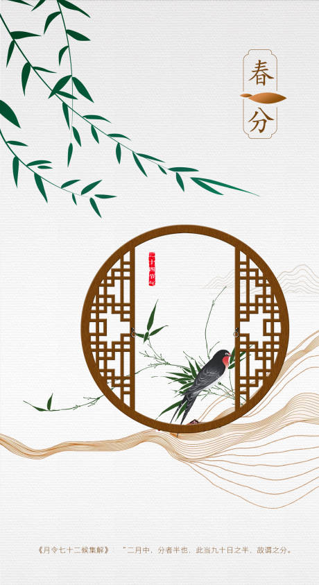 源文件下载【春分节气海报 】编号：89780000435064279