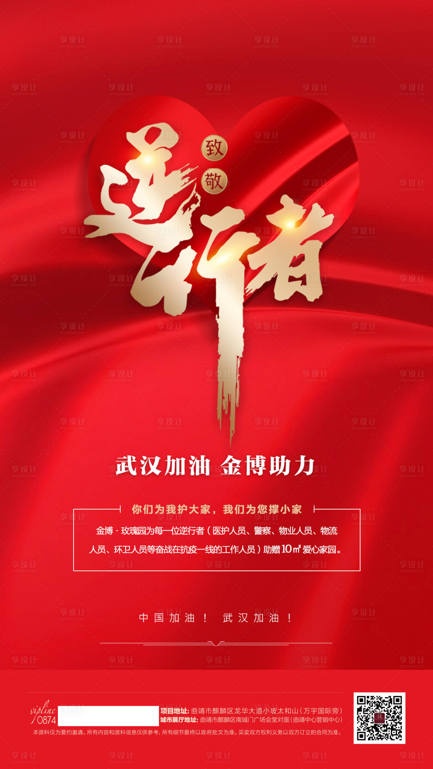 源文件下載【享設計】搜索編號：87800000407922488【逆行者愛心紅金移動端海報】