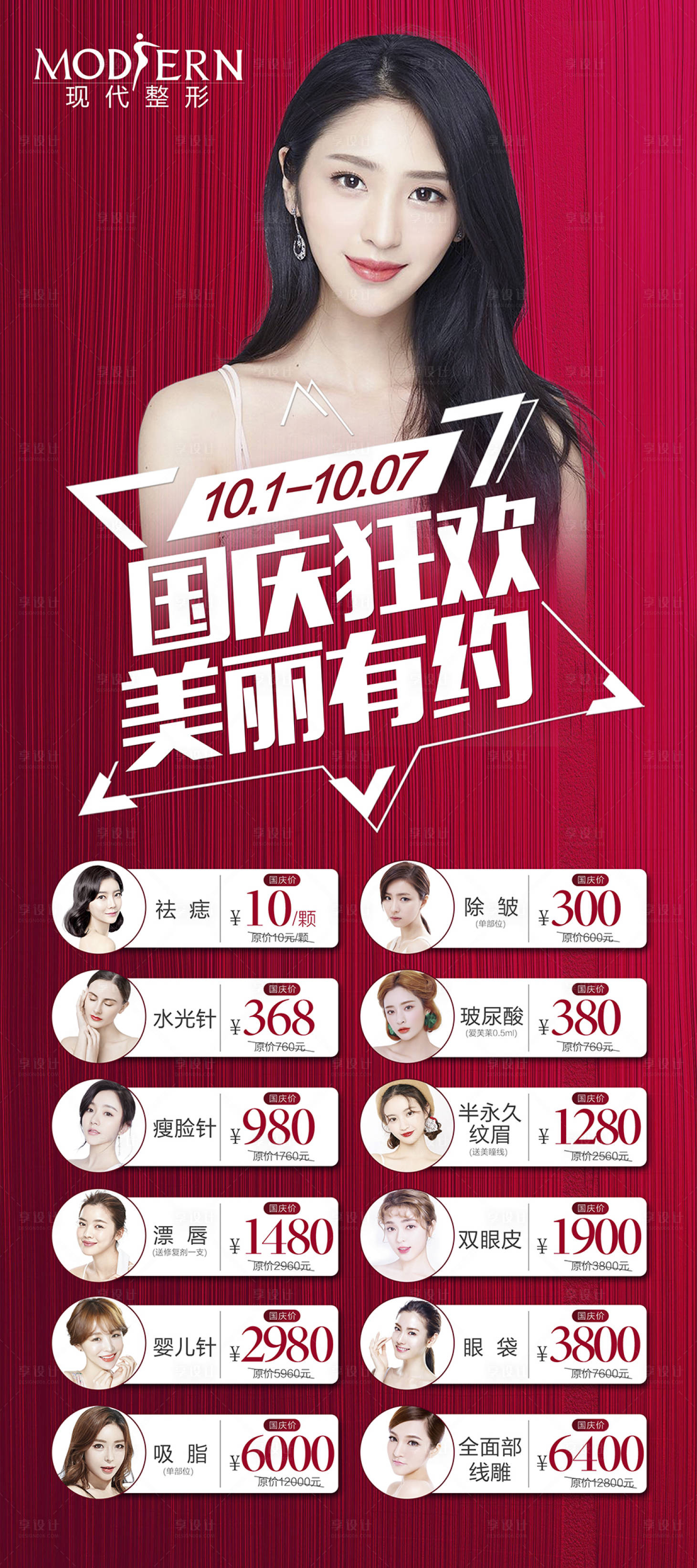 源文件下載【享設(shè)計(jì)】搜索編號：90930000422166237【國慶醫(yī)美整形促銷海報(bào)】