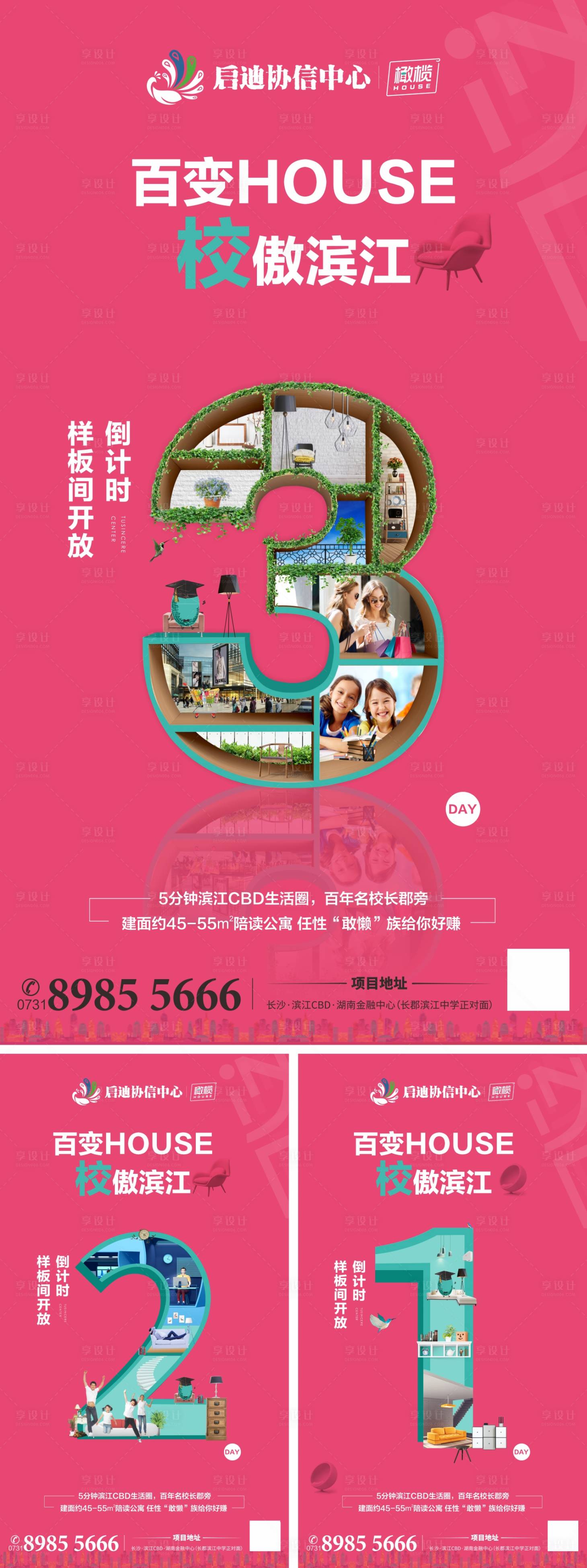 源文件下載【享設計】搜索編號：82230000463093561【地產樣板間開盤倒計時系列海報】