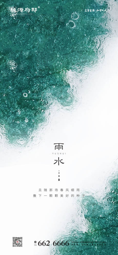 源文件下载【地产雨水节气移动端海报】编号：47140000406421135