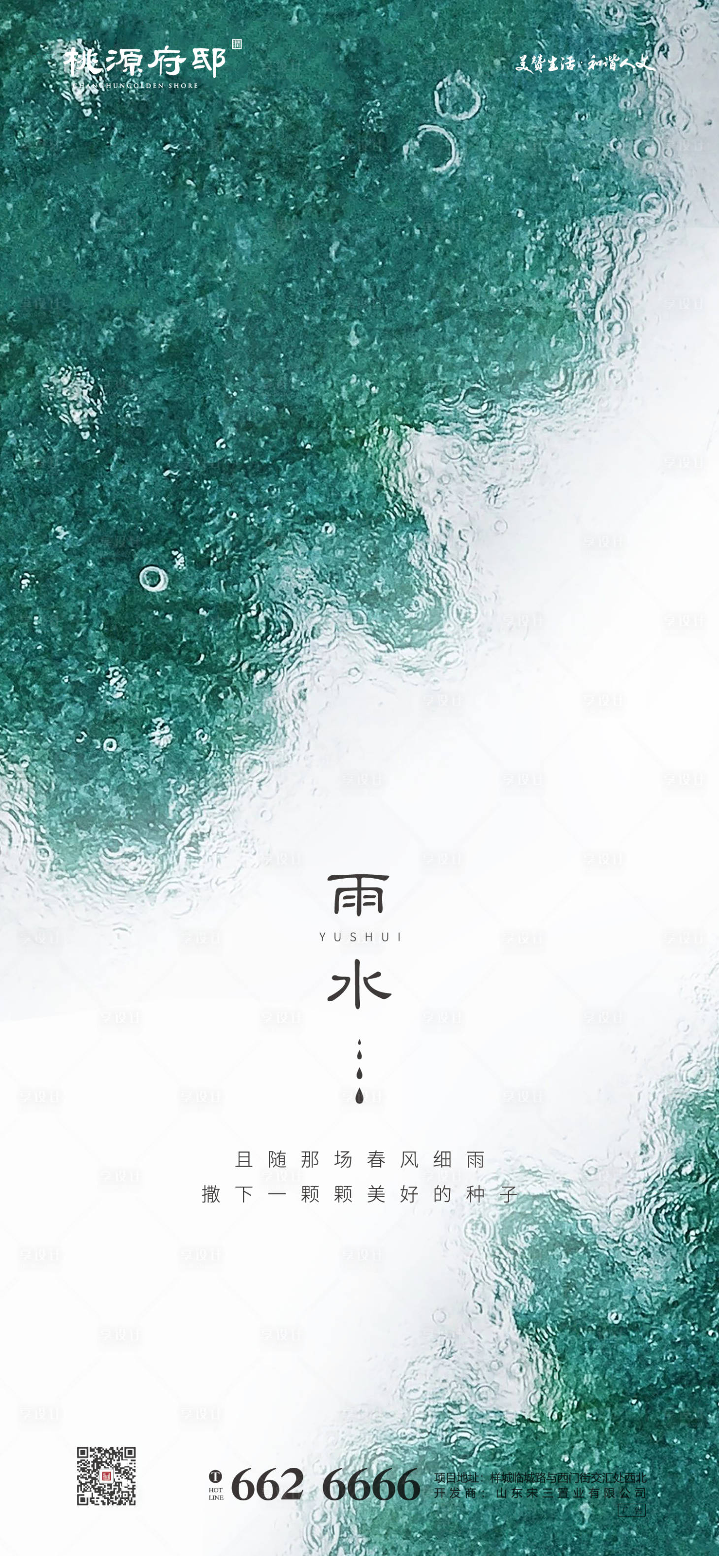 源文件下载【享设计】搜索编号：47140000406421135【地产雨水节气移动端海报】