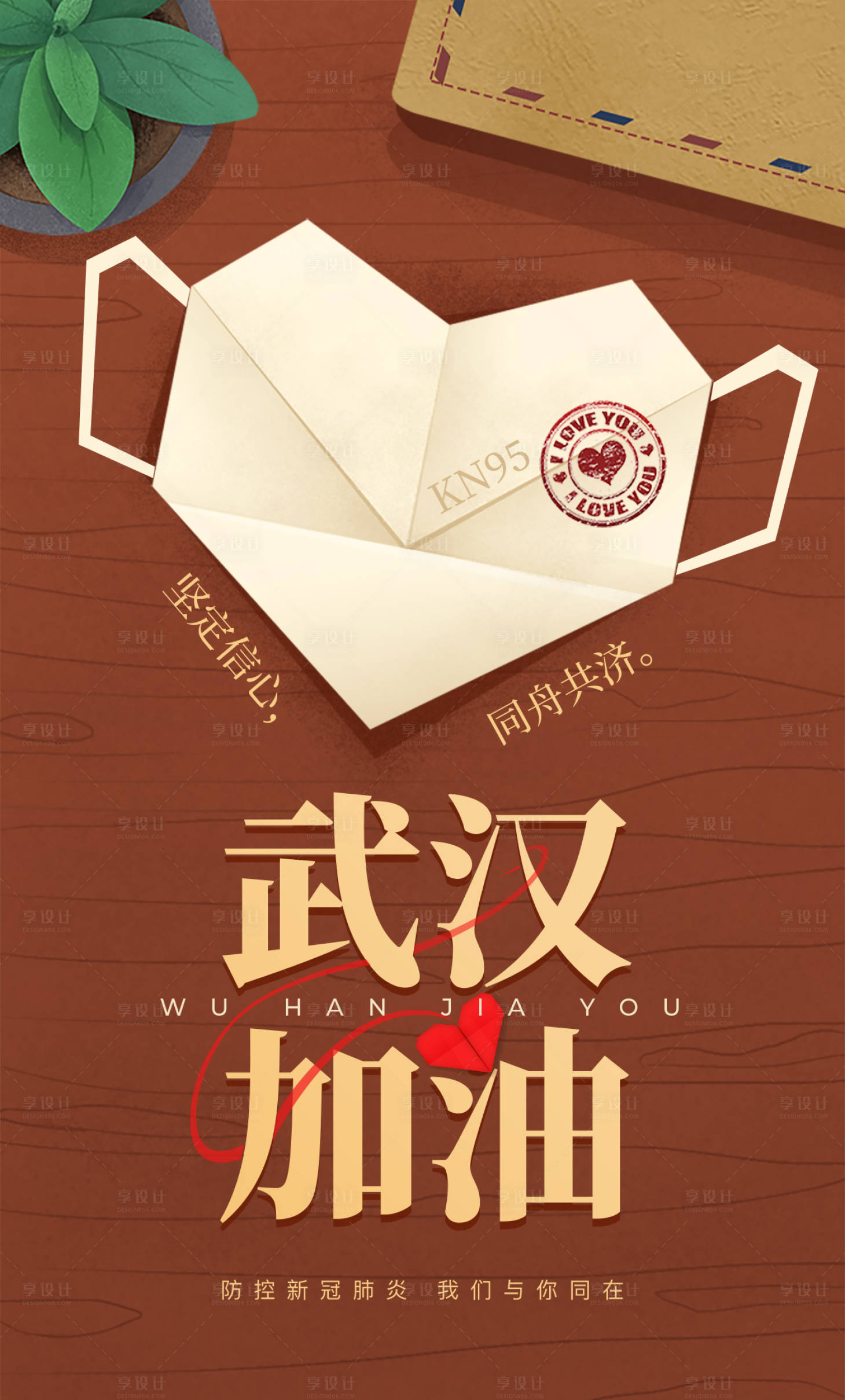源文件下载【享设计】搜索编号：83300000413287020【武汉抗击疫情口罩海报】