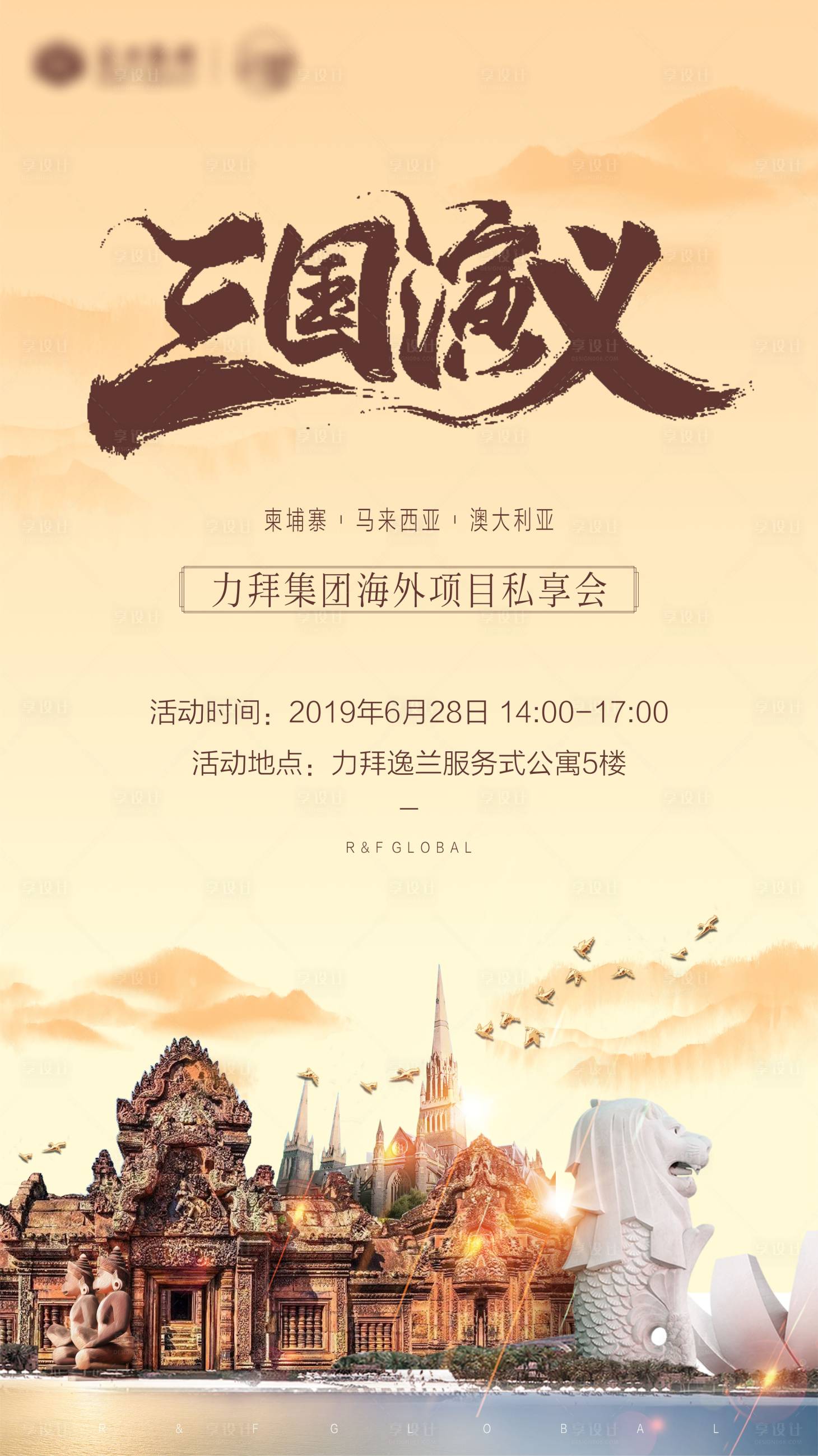 源文件下載【享設計】搜索編號：95820000424265595【海外項目分享會旅游海報】
