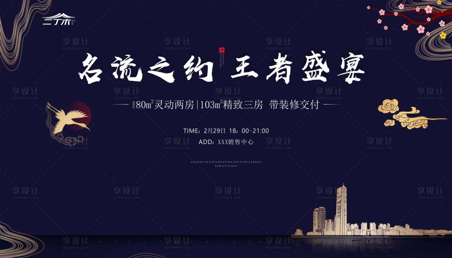 源文件下載【享設計】搜索編號：89810000464939001【地產宴會活動海報展板】