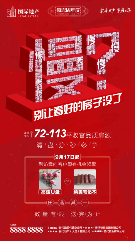 源文件下載【享設計】搜索編號：43910000387988447【房地產稀缺房源緊俏熱賣手慢無微信海報】