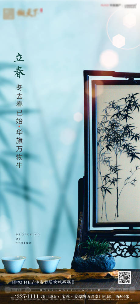 源文件下载【立春地产移动端海报】编号：24880000425577309