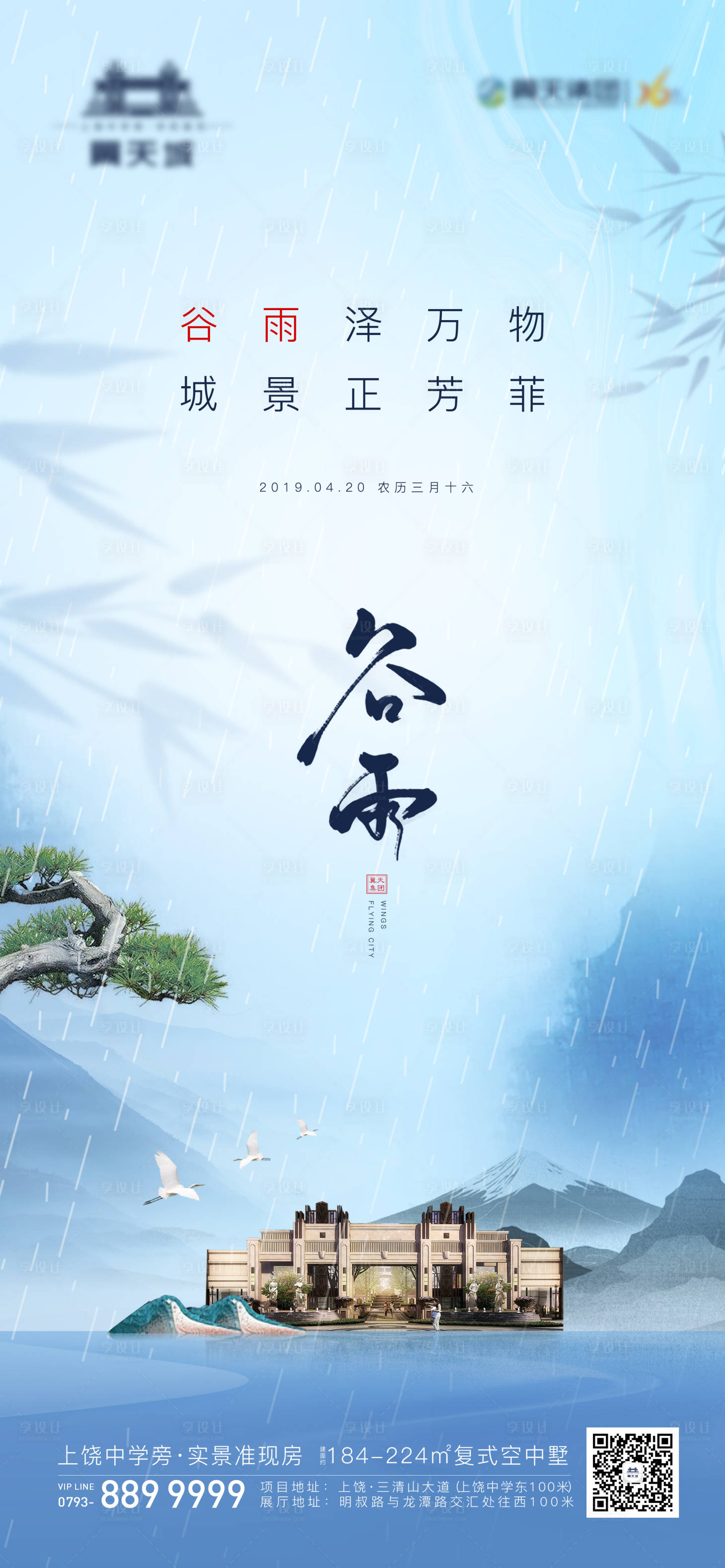 源文件下載【享設計】搜索編號：24790000410789619【地產谷雨雨水節氣海報】