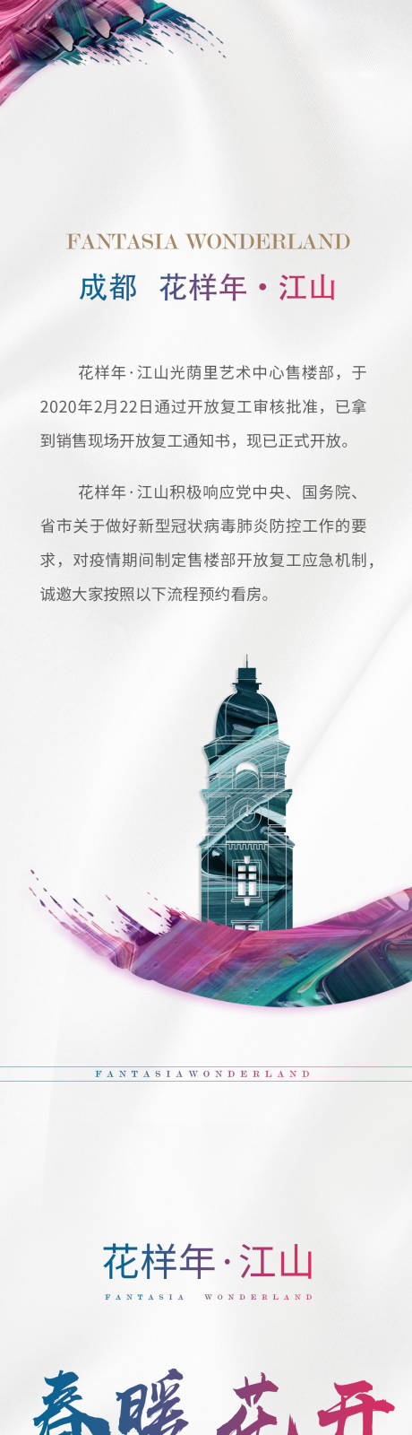 源文件下载【地产复工春暖花开专题页面长图】编号：46280000438271462