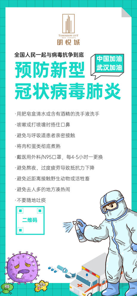 源文件下载【地产预防新型冠状病毒海报】编号：25150000401291166