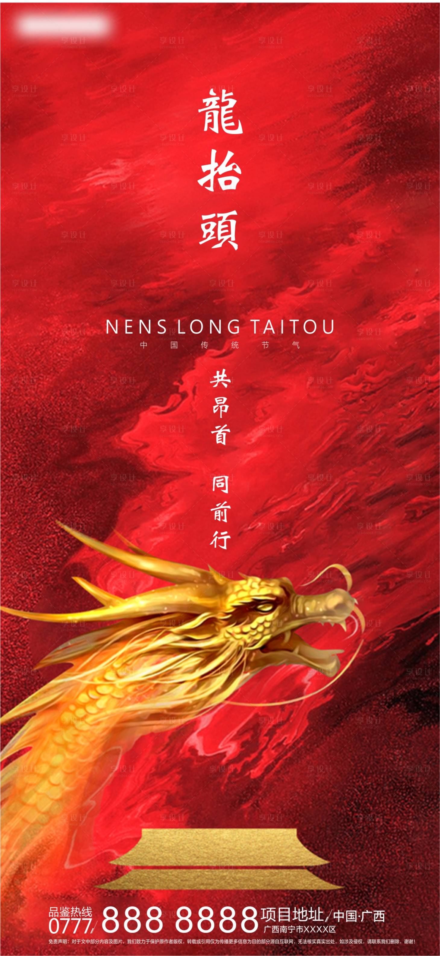 源文件下载【享设计】搜索编号：61210000429297130【龙抬头节气红金海报】