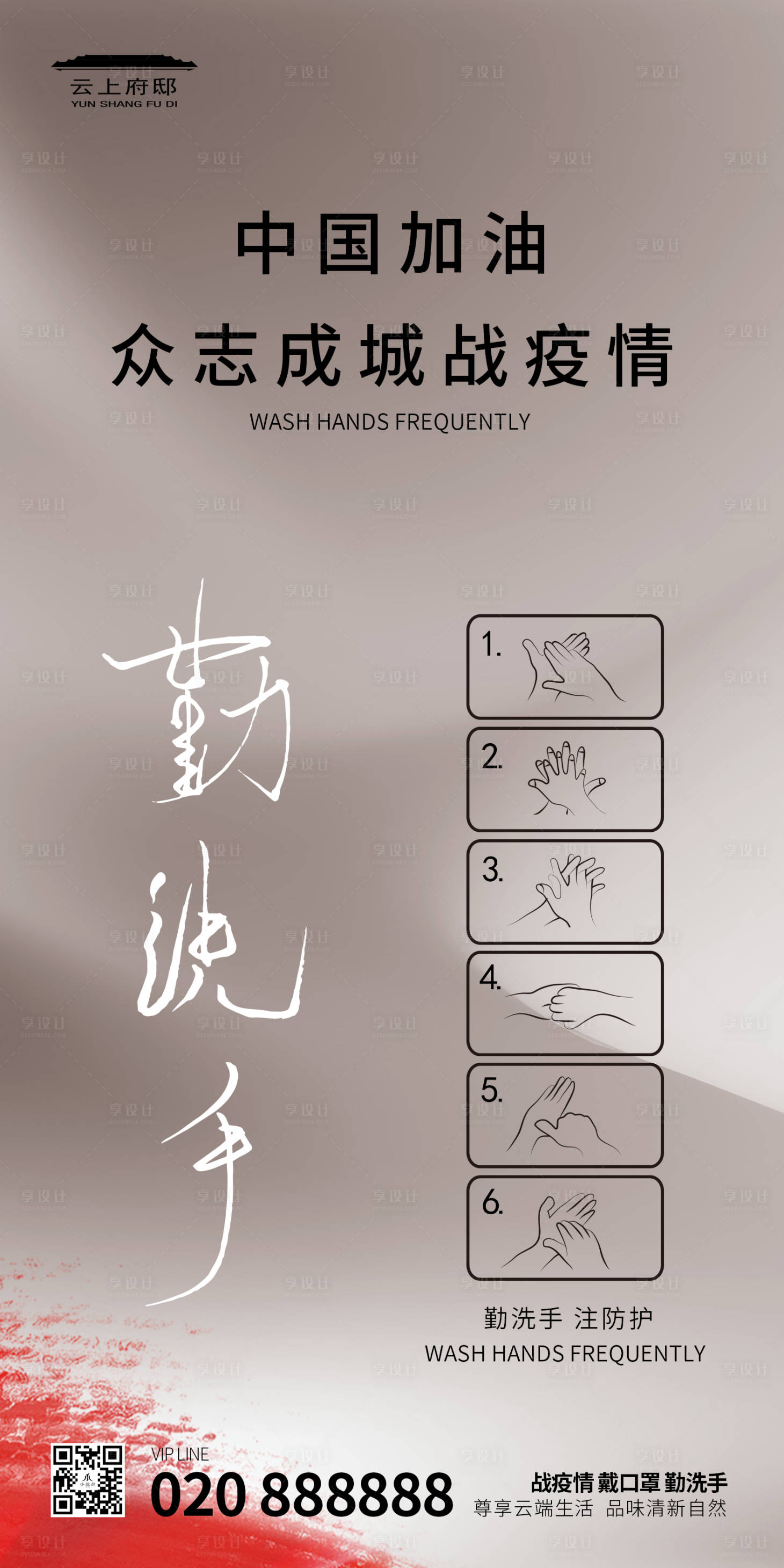 源文件下载【享设计】搜索编号：90880000398191670【地产勤洗手众志成城战疫情中国加油】