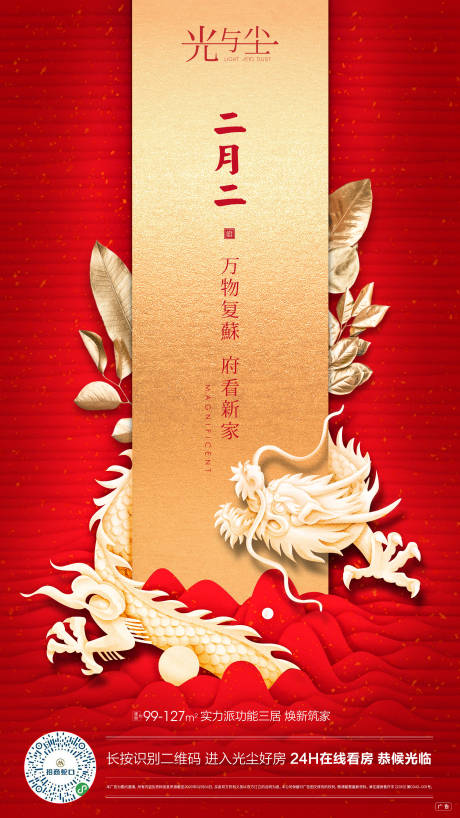 源文件下載【享設計】搜索編號：47300000392257303【二月二龍抬頭地產海報】