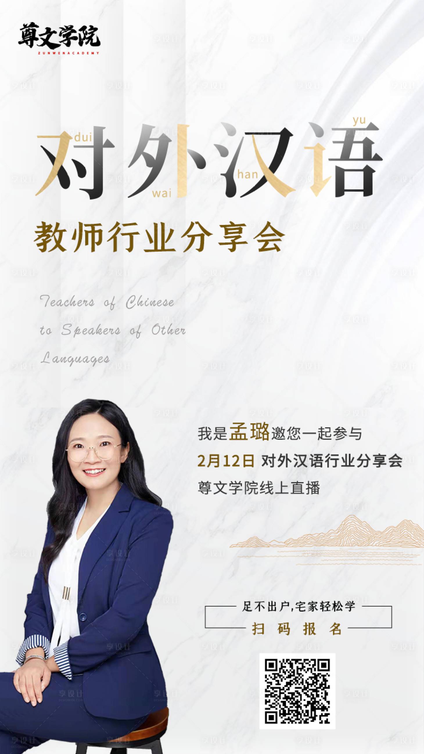 源文件下载【享设计】搜索编号：36690000397551649【中国风人物分享会白金海报】
