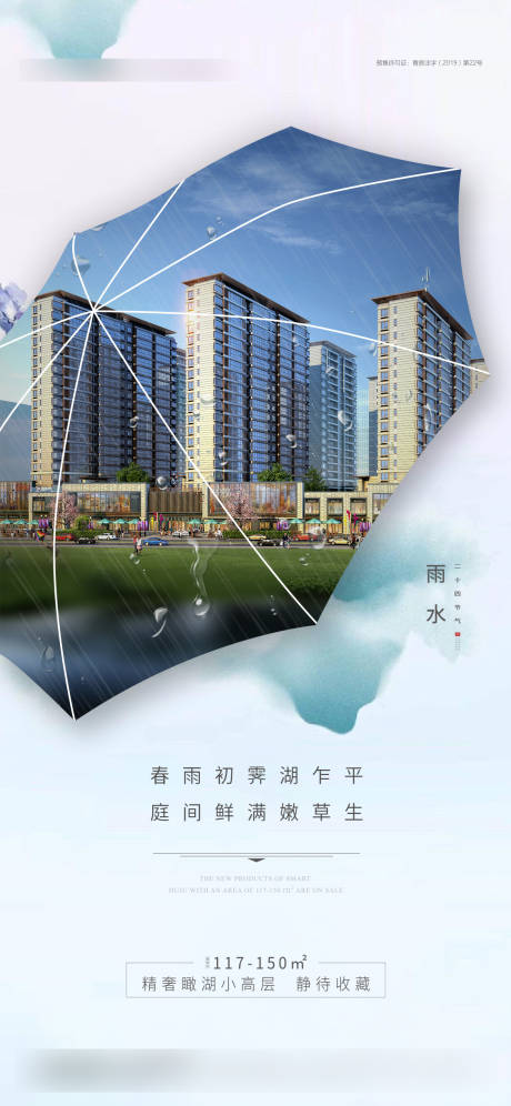 源文件下載【享設(shè)計(jì)】搜索編號(hào)：30440000463069564【地產(chǎn)雨水節(jié)氣移動(dòng)端海報(bào)】