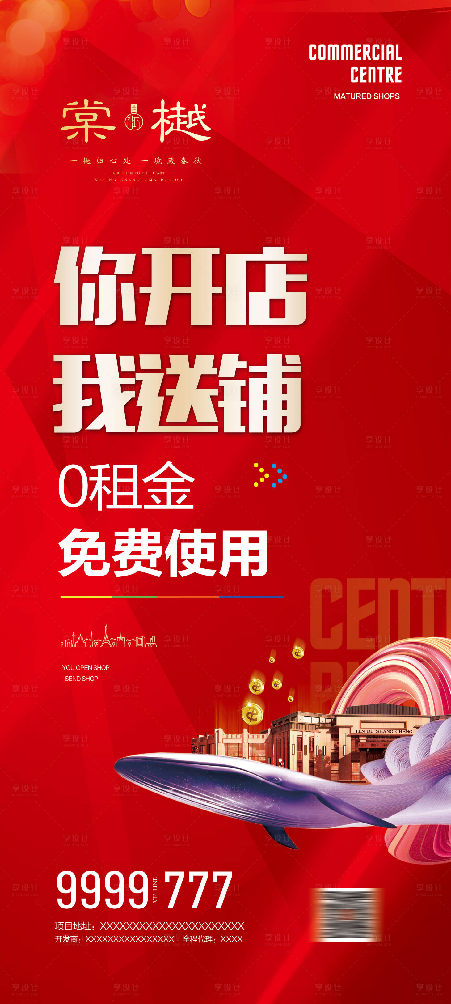源文件下載【享設計】搜索編號：20440000443586738【商業地產招商移動端海報】