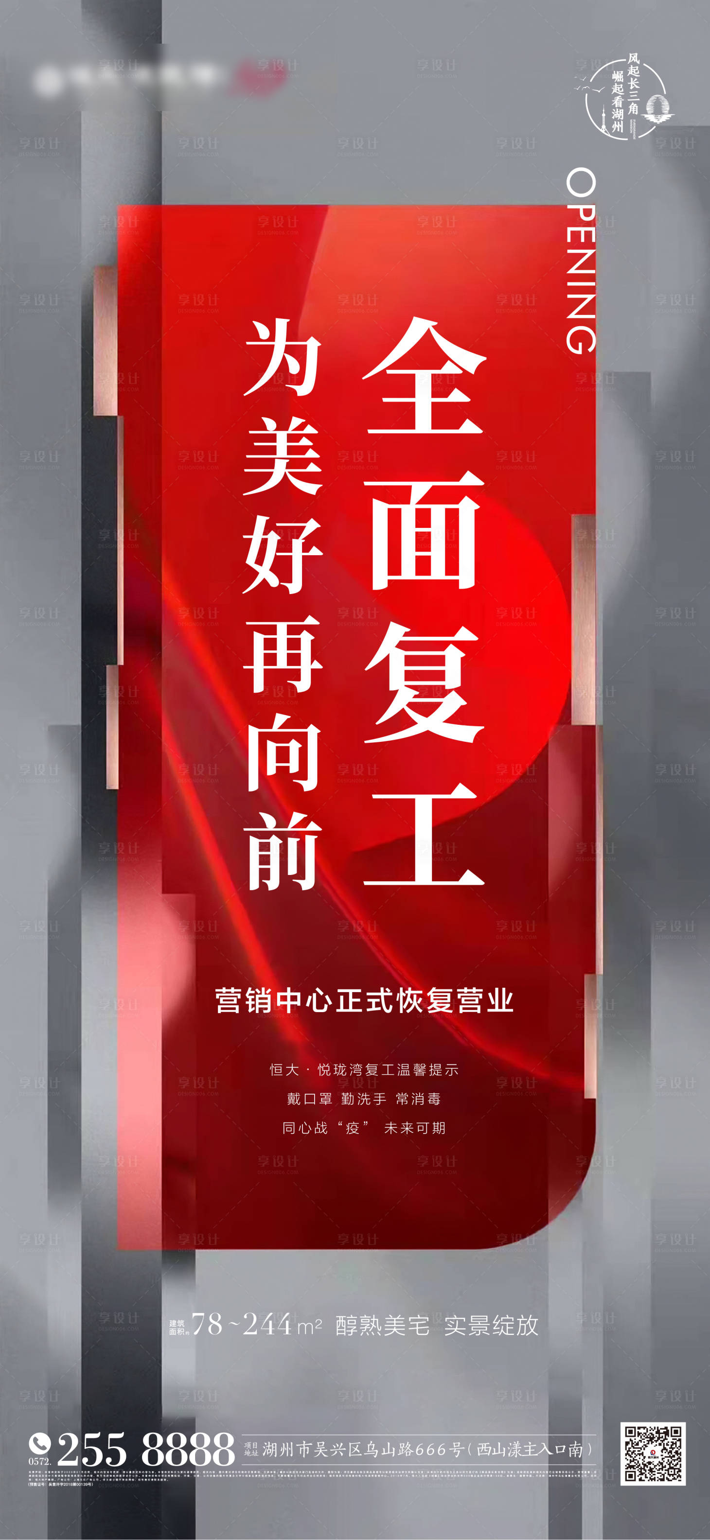 源文件下载【享设计】搜索编号：37700000463635440【地产全面复工移动端海报】