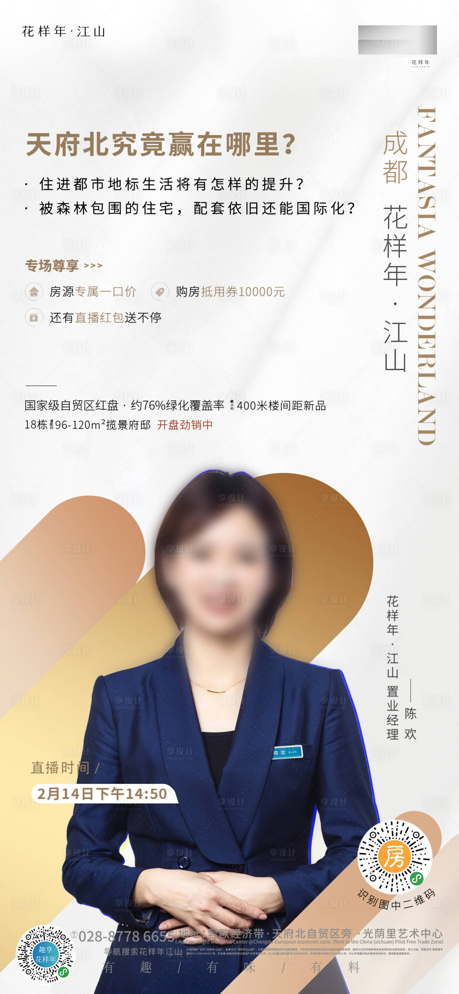 源文件下載【享設計】搜索編號：33140000406943172【地產線上直播人物移動端海報】