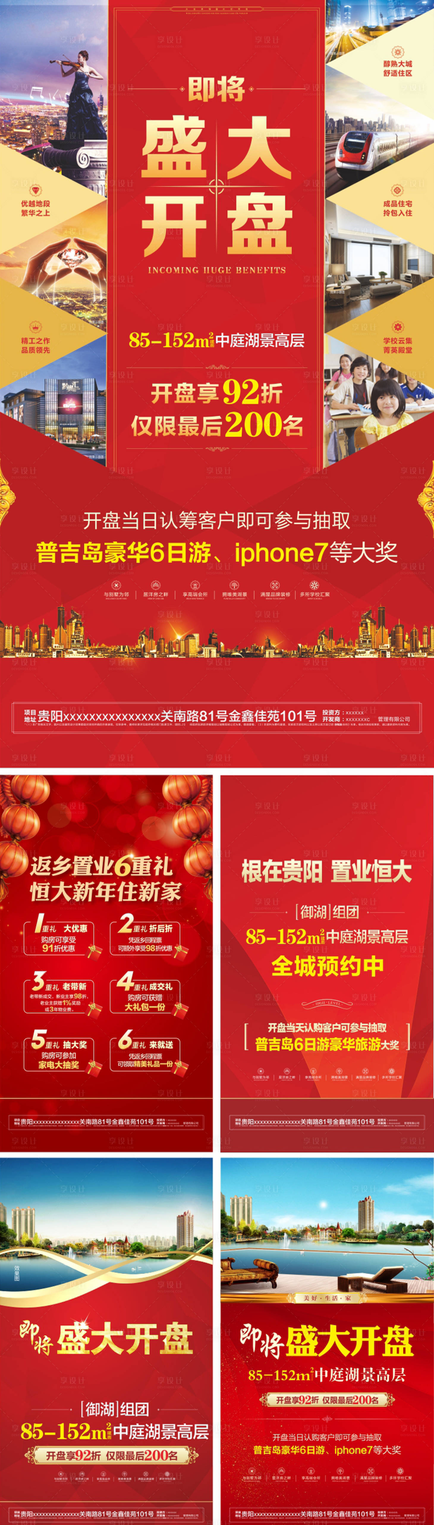 源文件下載【享設(shè)計】搜索編號：13110000395894685【地產(chǎn)開盤六重禮返鄉(xiāng)置業(yè)移動端海報】