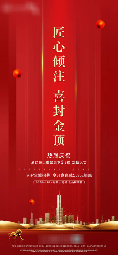 源文件下載【享設計】搜索編號：17210000460059631【地產封頂匠心海報】