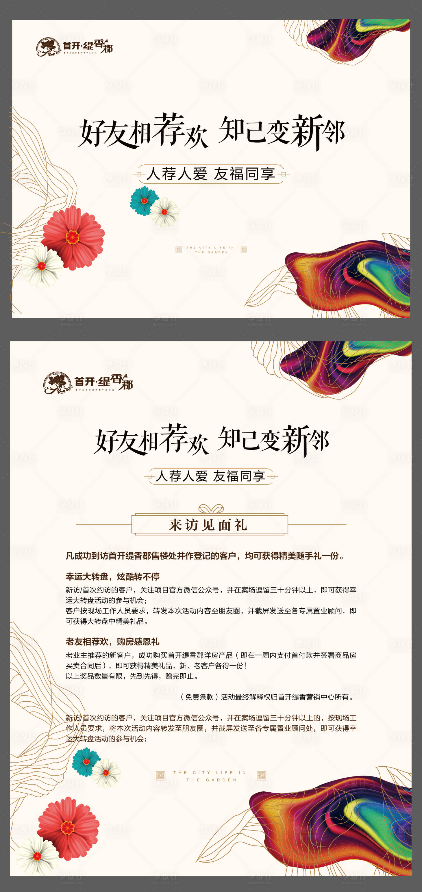 源文件下載【享設(shè)計(jì)】搜索編號(hào)：87120000393844788【品質(zhì)洋房活動(dòng)老帶新展板海報(bào)】
