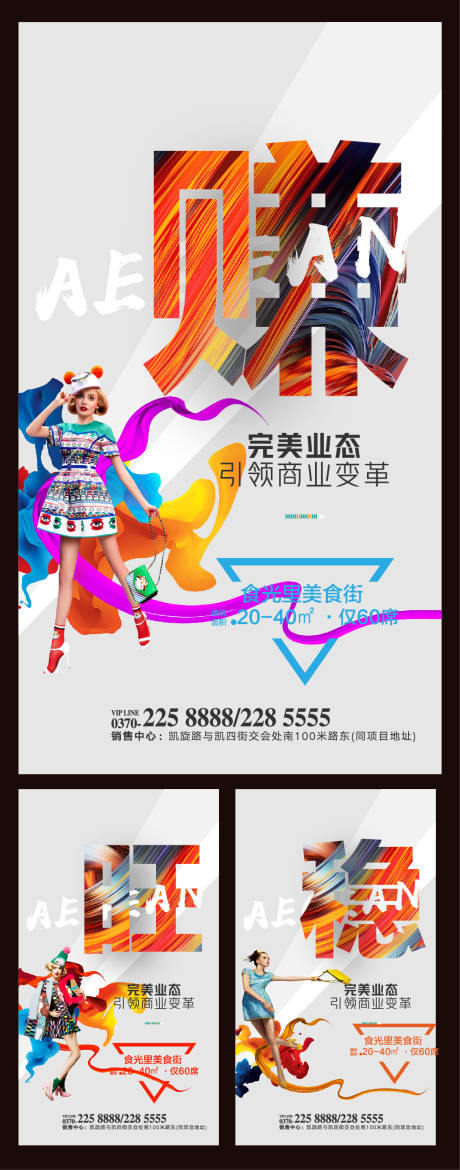 源文件下載【享設計】搜索編號：45120000403388081【商業地產繽紛系列海報】