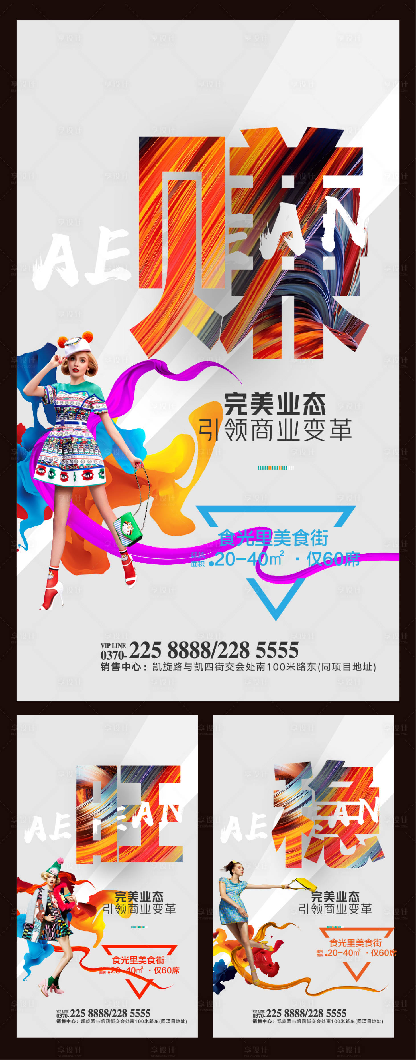 源文件下載【享設計】搜索編號：45120000403388081【商業地產繽紛系列海報】