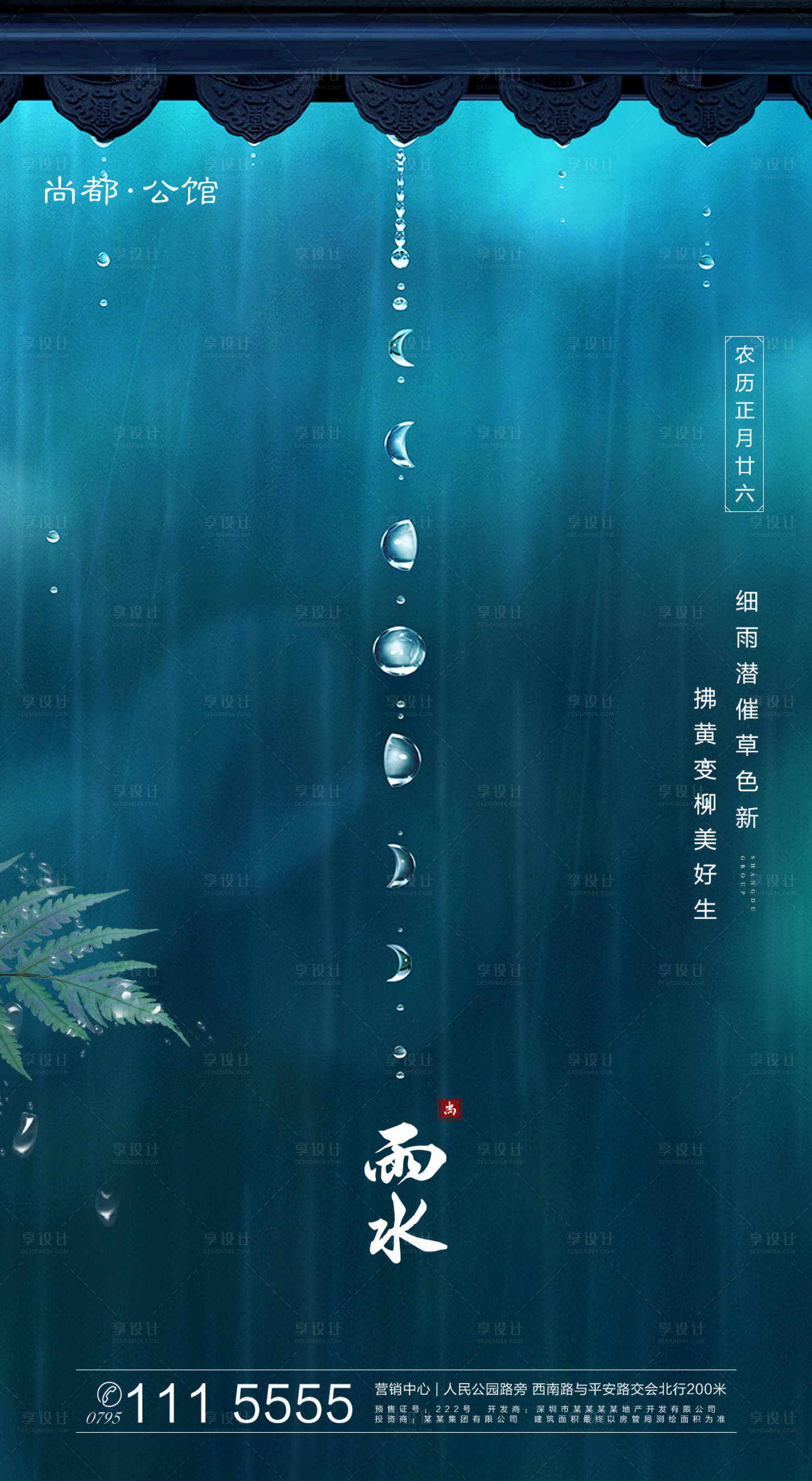 源文件下載【享設計】搜索編號：20100000393597081【地產雨水節氣海報】