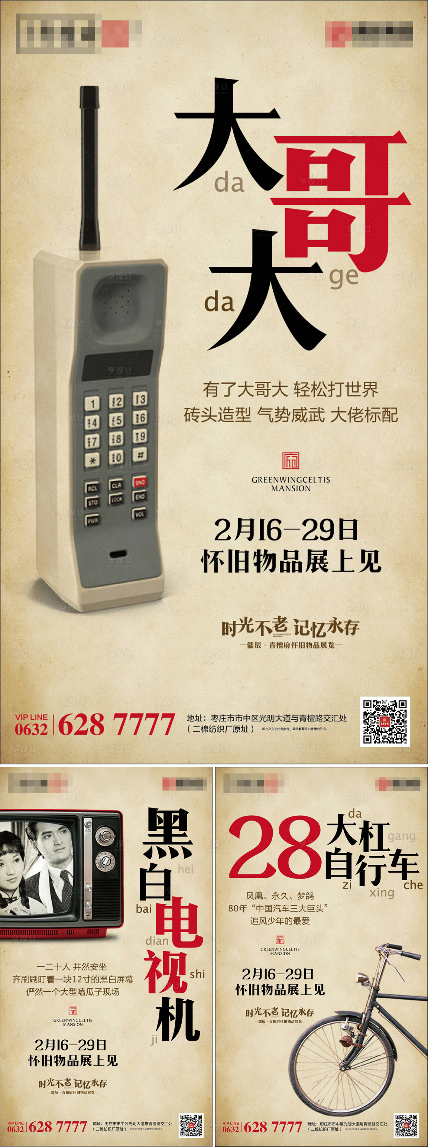 源文件下載【享設計】搜索編號：49500000400016143【地產(chǎn)懷舊物品展覽海報系列】