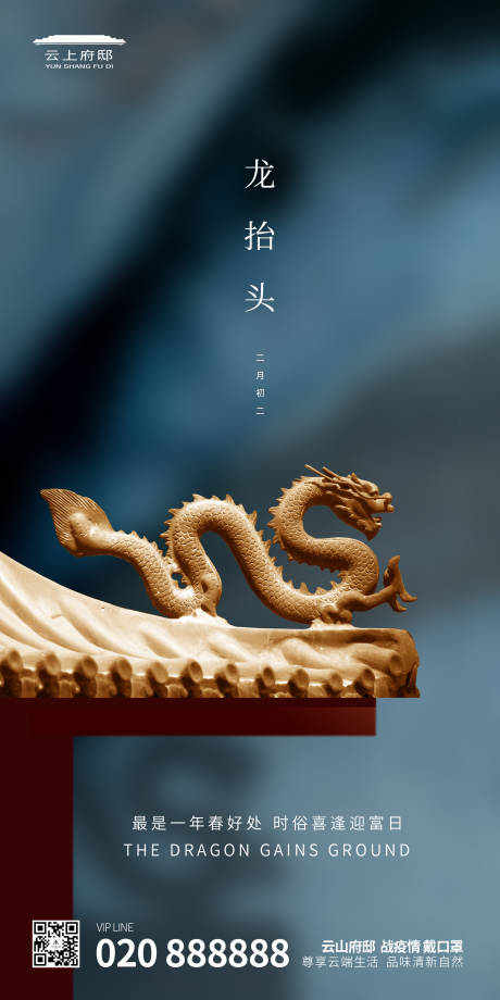 源文件下載【享設計】搜索編號：58580000408224971【龍抬頭新中式微信主題平面海報】