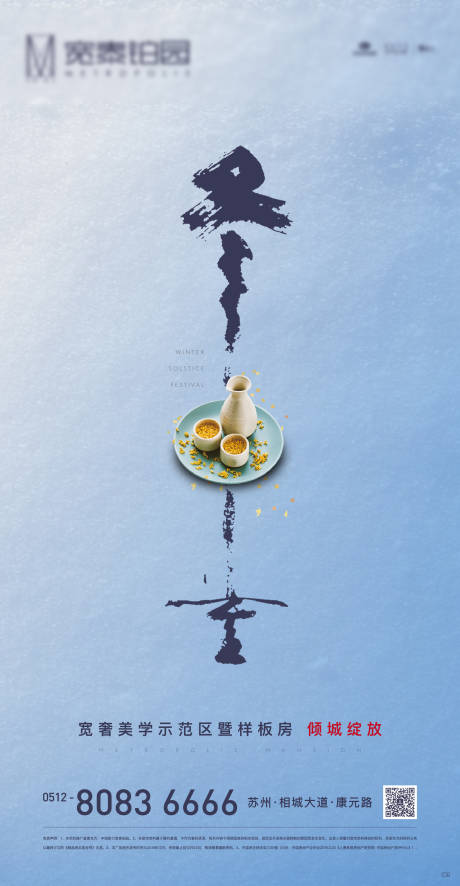 源文件下载【房地产冬至节气海报】编号：75940000386272421