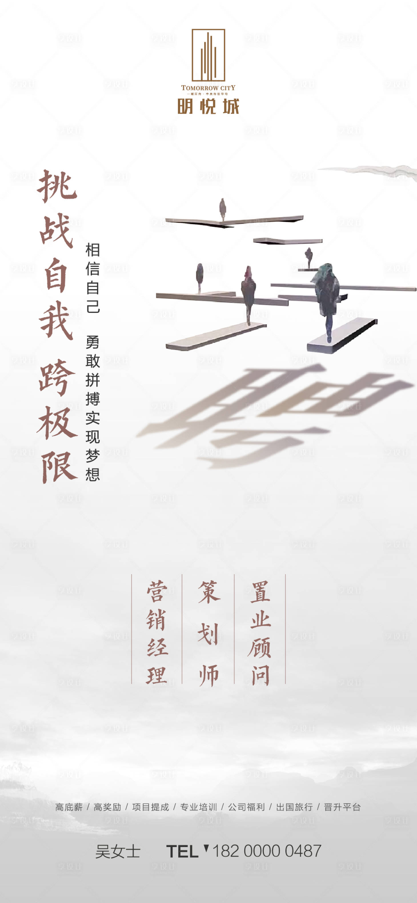 源文件下载【享设计】搜索编号：58570000402634280【地产招聘微单海报】