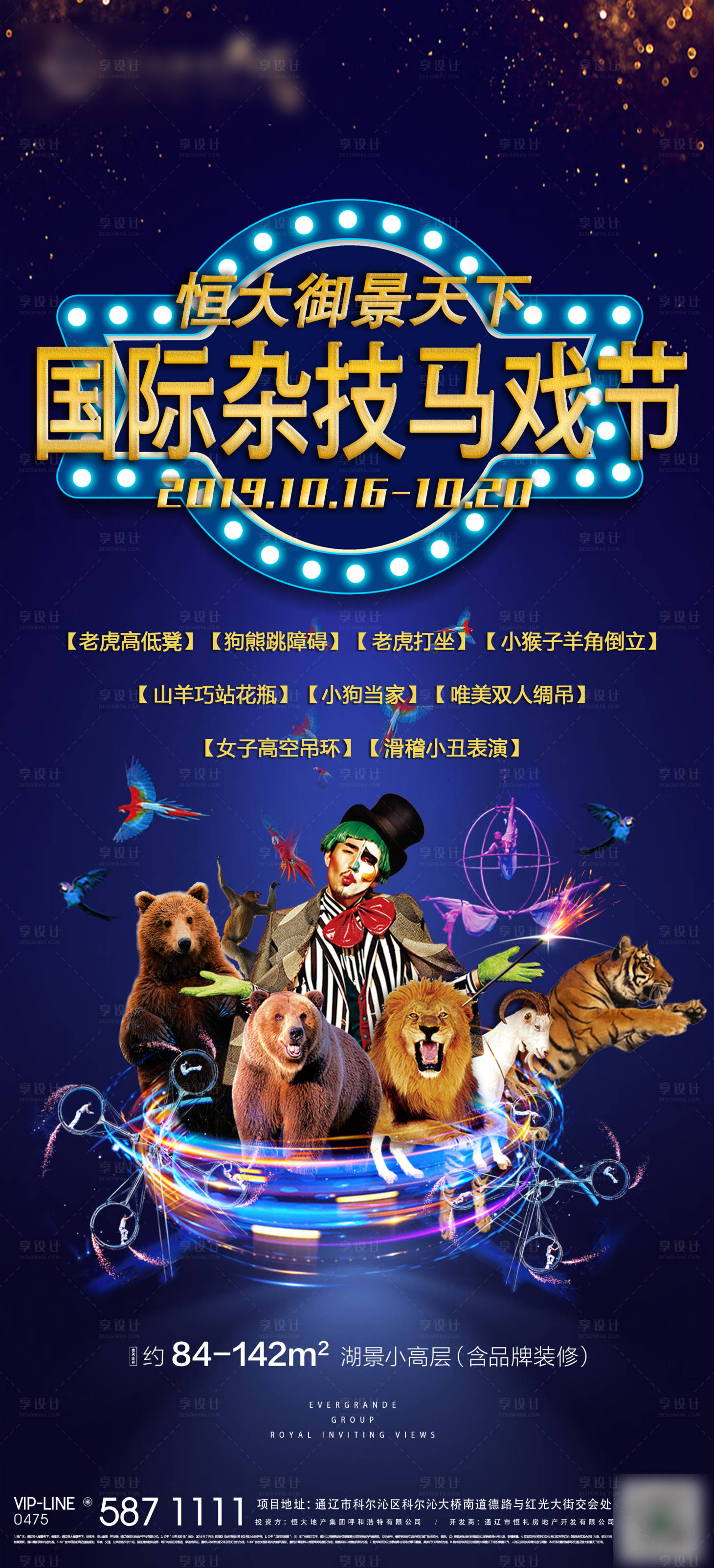 源文件下載【享設(shè)計(jì)】搜索編號：94500000443643198【地產(chǎn)馬戲團(tuán)暖場活動海報(bào)】
