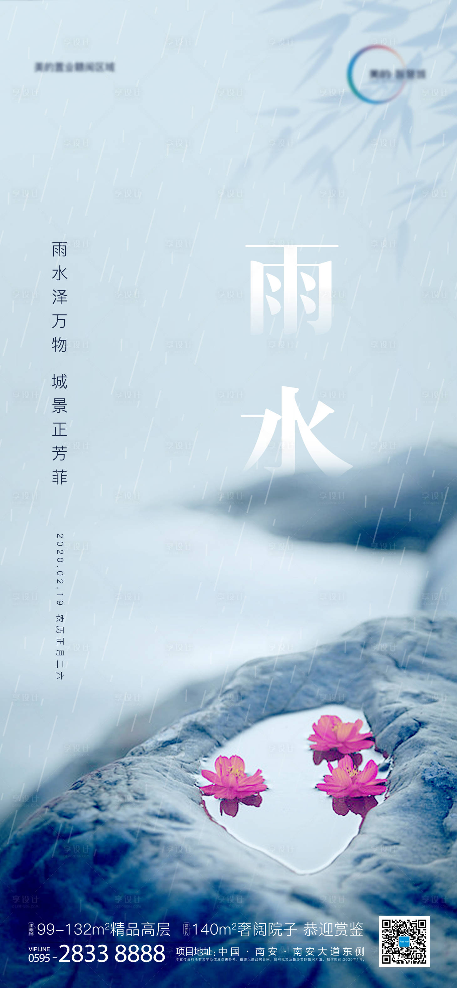 源文件下载【享设计】搜索编号：66020000410812917【雨水地产节气海报】