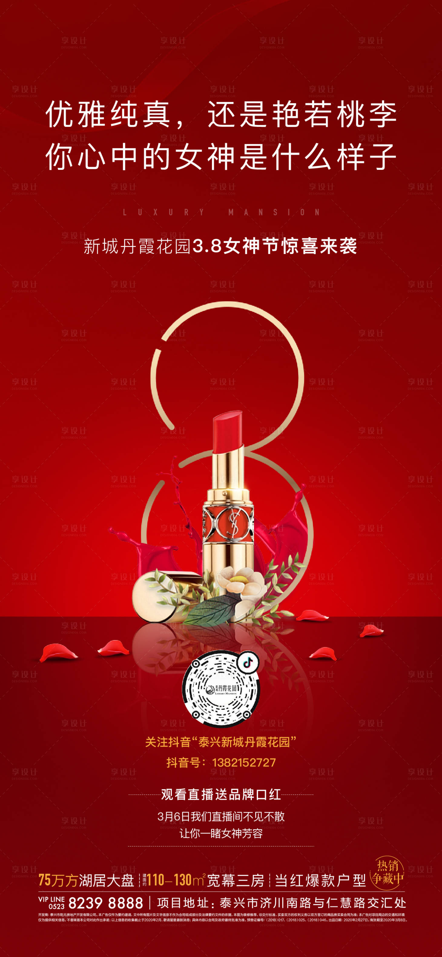 源文件下載【享設(shè)計(jì)】搜索編號(hào)：99610000460374890【女神節(jié)口紅海報(bào)】